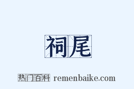 祠尾是什么意思的图片